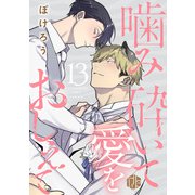 噛み砕いて愛をおしえて 第13話（ブライト出版） [電子書籍]