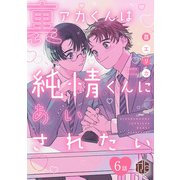 裏アカくんは純情くんにあいされたい 第6話（ブライト出版） [電子書籍]