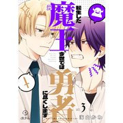 転生した元魔王、今世では元勇者に尽くします act.3＆4（ブライト出版） [電子書籍]