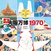 大阪万博1970（ほるぷ出版） [電子書籍]
