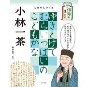 ビジュアルでつかむ！ 俳句の達人たち 小林一茶（ほるぷ出版） [電子書籍]
