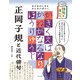 ビジュアルでつかむ！ 俳句の達人たち 正岡子規と近代俳句（ほるぷ出版） [電子書籍]