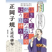 ビジュアルでつかむ！ 俳句の達人たち 正岡子規と近代俳句（ほるぷ出版） [電子書籍]