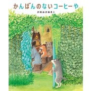 かんばんのないコーヒーや（ほるぷ出版） [電子書籍]