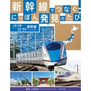 新幹線でつなぐ！ にっぽん発見のたび 上越・北陸・山形・秋田新幹線（ほるぷ出版） [電子書籍]
