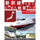 新幹線でつなぐ！ にっぽん発見のたび九州・西九州新幹線（ほるぷ出版） [電子書籍]
