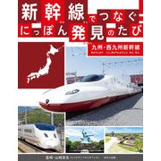 新幹線でつなぐ！ にっぽん発見のたび九州・西九州新幹線（ほるぷ出版） [電子書籍]