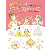 おいしい行事のえほん ひなまつりパーティー はるらんらん（ほるぷ出版） [電子書籍]