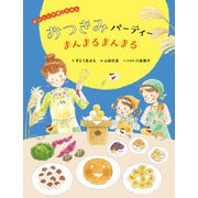 おいしい行事のえほん おつきみパーティー まんまるまんまる（ほるぷ出版） [電子書籍]