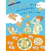 おいしい行事のえほん こいのぼりパーティー（ほるぷ出版） [電子書籍]