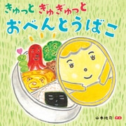 きゅっとぎゅぎゅっと おべんとうばこ（ほるぷ出版） [電子書籍]