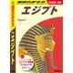 E02 地球の歩き方 エジプト 2025～2026（地球の歩き方） [電子書籍]