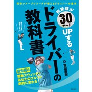 飛距離が30ヤードUPする ドライバーの教科書（日本文芸社） [電子書籍]