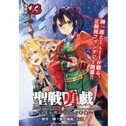 聖戦勇戯～魔王が死んで100年後～ 連載版：23（ブシロードワークス） [電子書籍]