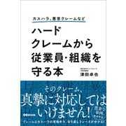 カスハラ、悪意クレームなど ハードクレームから従業員・組織を守る本（あさ出版） [電子書籍]