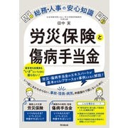 労災保険と傷病手当金（同文舘出版） [電子書籍]