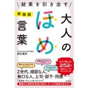 新装版 結果を引き出す大人のほめ言葉（同文舘出版） [電子書籍]