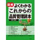 図解 よくわかるこれからの品質管理読本（同文舘出版） [電子書籍]