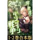 【合本版1-2巻】俺と君達のダンジョン戦争（TOブックス） [電子書籍]