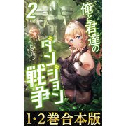 【合本版1-2巻】俺と君達のダンジョン戦争（TOブックス） [電子書籍]