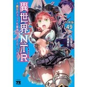 異世界NTR～親友のオンナを最強スキルで堕とす方法～【分冊版】 49（秋田書店） [電子書籍]
