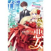 成金悪女は理想の夫を育てたい～なのに生意気執事が離れてくれないんですが！～（夢中文庫） [電子書籍]