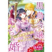 黒鳥令嬢のたくらみ婚～宿敵の英雄聖騎士を虜にして、裏切ってやります！～（夢中文庫） [電子書籍]