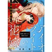 アイオライトの花嫁～簒奪の獅子王と無垢の皇子～（3）（英和出版社） [電子書籍]
