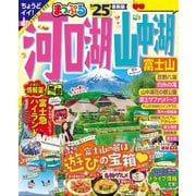 まっぷる 河口湖・山中湖 富士山'25（昭文社） [電子書籍]