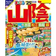 まっぷる 山陰 出雲・松江・鳥取・萩'25（昭文社） [電子書籍]