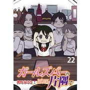 ガールズバーの片隅で 【せらびぃ連載版】（22）（竹書房） [電子書籍]