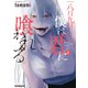 八月九日 僕は君に喰われる。 （5）（竹書房） [電子書籍]