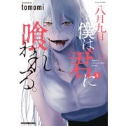 八月九日 僕は君に喰われる。 （5）（竹書房） [電子書籍]