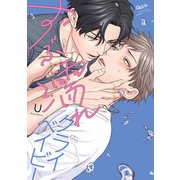 ずぶ濡れクライベイビー 【電子限定特典付き】（竹書房） [電子書籍]