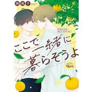 ここで一緒に暮らそうよ 【電子限定特典付き】（竹書房） [電子書籍]
