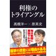 利権のトライアングル（産経新聞出版） [電子書籍]