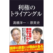 利権のトライアングル（産経新聞出版） [電子書籍]