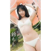 【デジタル限定】鈴もも写真集「鈴ももです！」（集英社） [電子書籍]