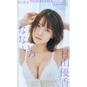 【デジタル限定】村山優香写真集「なないろ」（集英社） [電子書籍]