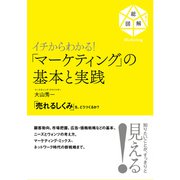 イチからわかる！ 「マーケティング」の基本と実践（すばる舎） [電子書籍]