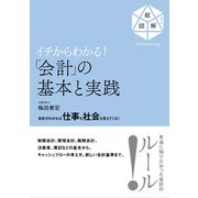 イチからわかる！ 「会計」の基本と実践（すばる舎） [電子書籍]