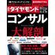 コンサル大解剖（週刊ダイヤモンド 2024年6/22号）（ダイヤモンド社） [電子書籍]