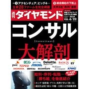コンサル大解剖（週刊ダイヤモンド 2024年6/22号）（ダイヤモンド社） [電子書籍]