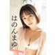 はのんまゆ NEXT推しガール！ 1 ヤンマガデジタル写真集（講談社） [電子書籍]