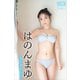 はのんまゆ NEXT推しガール！ 4 ヤンマガデジタル写真集（講談社） [電子書籍]
