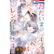 ただいまのキスはレンタル奥さまと（5）（白泉社） [電子書籍]