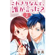 これきりなんて、誰が言った？（2）【おまけ描き下ろし付き】（白泉社） [電子書籍]