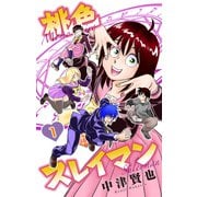 桃色スレイマン（1）（白泉社） [電子書籍]
