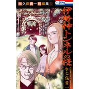 永久保貴一短編集3 伊勢神トンネルの怪【おまけ描き下ろし付き】（白泉社） [電子書籍]