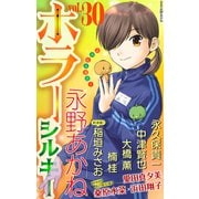 ホラー シルキー Vol.30（白泉社） [電子書籍]
